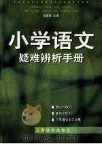 小学语文疑难辨析手册   1999  PDF电子版封面  7806139389  徐家良主编 