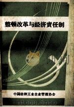 整顿改革与经济责任制 上 1983 PDF电子版封面 中国纺织工业企管协会经济责任制学组