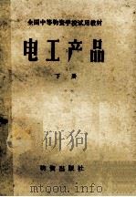 全国中等物资学校试用教材  全国中等物资学校试用教材  电工产品  下   1982  PDF电子版封面  4254·005  《电工产品》编写组 