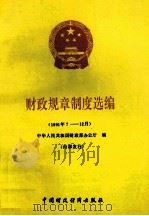 财政规章制度选编  1991年7-12月   1992  PDF电子版封面  7500517459  中华人民共和国财政部办公厅编 