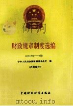 财政规章制度选编 1961年1-6月 1991 PDF电子版封面 7500516215 中华人民共和国财政部办公厅编