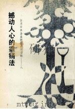台湾日本企业经营诀窍资料  8  撼动人心的推销法  推销大王五十年经验的金字塔（ PDF版）