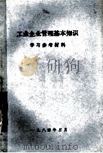 工业企业管理基本知识  学习参考材料（1984 PDF版）