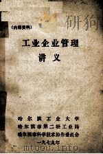工业企业管理讲义   1979  PDF电子版封面    哈尔滨工业大学，哈尔滨市第二轻工业局，哈尔滨市科学技术协作委 