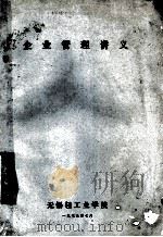 企业管理讲义   1979  PDF电子版封面    无锡轻工业学院 