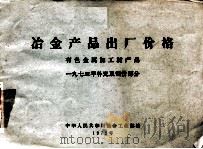 冶金产品出厂价格  有色金属加工材产品  一九七三年补充及调价部分   1973  PDF电子版封面  15062·3076  中华人民共和国冶金工业部编 