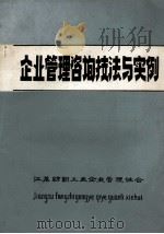 企业管理咨询技法与实例 1983 PDF电子版封面 江苏纺织工业企业管理协会编