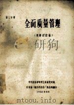 全面质量管理  内部讨论稿  第3分册   1981  PDF电子版封面    中共北京市纺织工业局党校编 