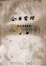 企业管理  棉纺织专业用  上   1980  PDF电子版封面    江苏南通纺织工业学校 