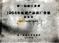 第一机械工业部 1964年机械产品出厂价格 第3册 重型、矿山机械产品部分 1964 PDF电子版封面 第一机械工业部编