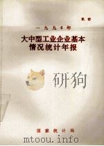 1990年大中型工业企业基本情况统计年报   1991  PDF电子版封面    国家统计局编 