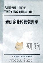 纺织企业经营管理学 增订版 1984 PDF电子版封面 江苏纺织工业企业管理协会