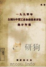1990年全国大中型工业企业技术开发统计年报   1991  PDF电子版封面    国家统计局 