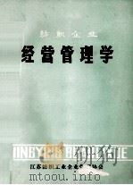 纺织企业  经营管理学   1983  PDF电子版封面    江苏纺织工业企业管理协会 