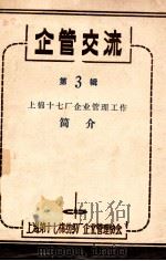 企管交流  第3辑  上棉十七厂企业管理工作简介   1981  PDF电子版封面    上海第十七棉纺织厂企业管理协会 