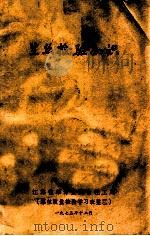 生丝检验知识   1973  PDF电子版封面    江苏省革命委员会轻工局 