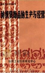 纺织装饰品的生产与经营 第7辑 1984 PDF电子版封面 纺织工业经济研究中心编辑出版部编