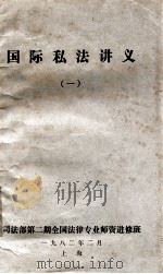 国际私法讲义  1   1982  PDF电子版封面    司法部第二期全国法律专业师资进修班 