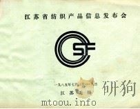 江苏省纺织产品信息发布会 1985 PDF电子版封面 江苏无锡