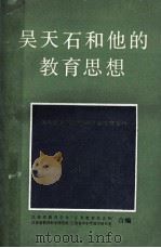 吴天石和他的教育思想  吴天石教育思想研讨会文章专辑   1988  PDF电子版封面    江苏省教育学会，江苏教育杂志社，江苏省教育科学研究所，江苏省 