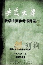 安徽大学教学主要参考书目录   1986  PDF电子版封面    胡和平编 