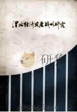 温州经济发展战略研究   1985  PDF电子版封面    温州市经济研究中心，温州市科学技术协会，温州市社科联（筹）合 