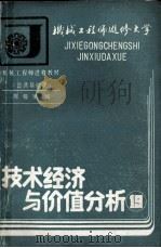 技术经济与价值分析   1988  PDF电子版封面    陈锡璞编；机械工程师进修大学教材编辑部 