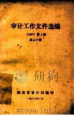 审计工作文件选编  1987  第2期  总24   1987  PDF电子版封面    湖南省审计局编 