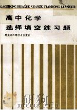 高中化学选择填空练习题   1988  PDF电子版封面  7538801049  马骁等编 