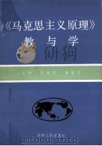 《马克思主义原理》教与学   1989  PDF电子版封面  7206004628  张林学，曹善元主编 