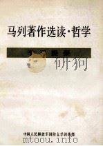 马列著作选读·哲学学习提要   1989  PDF电子版封面    中国人民解放军国防大学训练部 