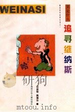 追寻维纳斯 美是什么 1999 PDF电子版封面 7535816290 何林君,周湘云著