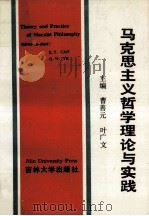 马克思主义哲学理论与实践 1990 PDF电子版封面 7560106609 曹善元,叶广文主编