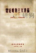 辩证唯物主义讲稿  上   1957  PDF电子版封面    柯西切夫著 