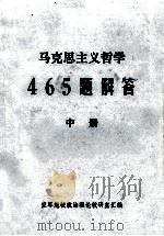 马克思主义哲学465题解答 中 1984 PDF电子版封面 空军炮校政治理论教研室汇编