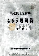 马克思主义哲学465题解答 下 1984 PDF电子版封面 空军炮校政治理论教研室汇编