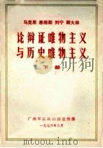 马克思 恩格斯 列宁 斯大林 辩论证唯物主义与历史唯物主义 下 1977 PDF电子版封面 广州军区政治部宣传部