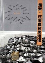 最新汪国真哲思短语 1995 PDF电子版封面 7538708006 汪国真著