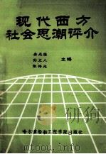 现代西方社会思潮评价   1989  PDF电子版封面  7810070649  金光俊等主编 