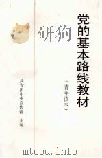 党的基本路线教材 1988 PDF电子版封面 7500603924 共青团中央宣传部主编