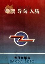 举旗 导向 入脑 1998 PDF电子版封面 李向成主编