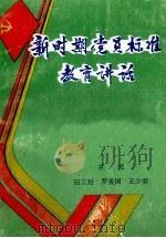 新时期党员标准教育讲话   1993  PDF电子版封面  7541945609  田立延，罗爱国，王少君主编 
