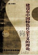 建设由中国特色社会主义的理论（ PDF版）