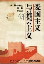 爱国主义与社会主义 1994 PDF电子版封面 7206022081 李春生,李影,薛玉山主编