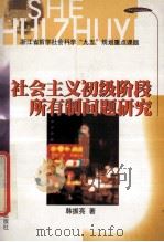 社会主义初级阶段所有制问题研究   1999  PDF电子版封面  7213016563  韩振亮著 