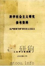 科学社会主义研究参考资料  无产阶级专政党与社会主义民主   1982  PDF电子版封面    东北师范大学政治系编 