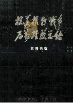 抗美援朝战争后勤经验总结 资料选编铁路运输类 下 1986 PDF电子版封面 17185·119 《抗美援朝战争后勤经验总结》编辑委员会