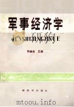 军事经济学   1988  PDF电子版封面  7506504359  张振龙主编 