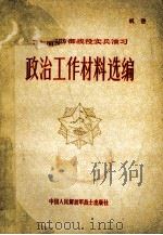 方面军防御战役实兵演习政治工作材料选编   1982  PDF电子版封面    北京军区政治部汇编 