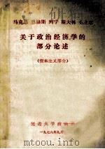 马克思  恩格斯  列宁  斯大林  毛主席关于政治经济学的部分论述  资本主义部分   1967  PDF电子版封面    延边大学政治系 